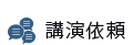 講演依頼