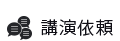 講演依頼