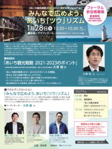 「あいち観光戦略2021－2023」策定記念フォーラムに出演します|横山陽二　オフィシャルサイト　ちそう菰野　名古屋外国語大学　