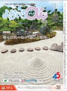 よっかいちai6月号で菰野横山邸園が特集されました|横山陽二　オフィシャルサイト　ちそう菰野　名古屋外国語大学　