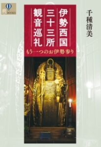 千種清美『伊勢西国三十三所観音巡』に江戸時代の巡礼記が紹介されています。|横山陽二　オフィシャルサイト　ちそう菰野　名古屋外国語大学　